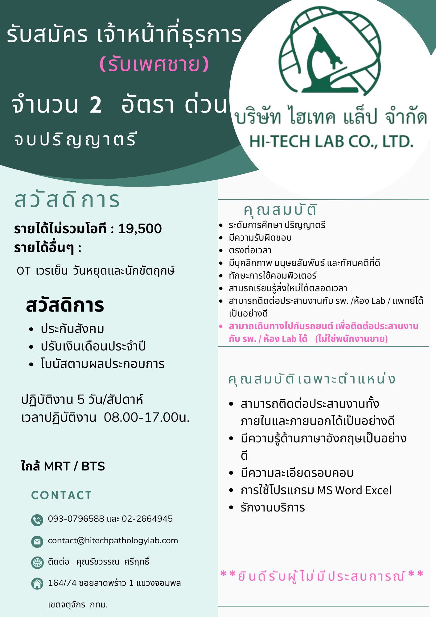 ประกาศรับสมัครงานตำแหน่ง เจ้าหน้าที่ธุรการ (เพศชาย)
